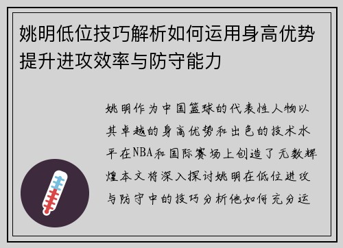 姚明低位技巧解析如何运用身高优势提升进攻效率与防守能力
