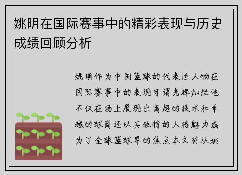 姚明在国际赛事中的精彩表现与历史成绩回顾分析