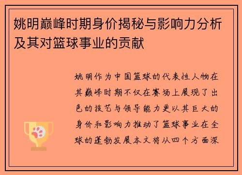 姚明巅峰时期身价揭秘与影响力分析及其对篮球事业的贡献