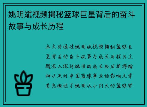 姚明斌视频揭秘篮球巨星背后的奋斗故事与成长历程