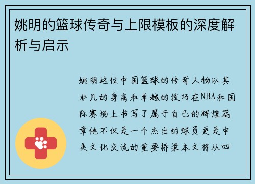姚明的篮球传奇与上限模板的深度解析与启示