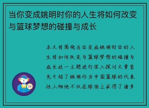 当你变成姚明时你的人生将如何改变与篮球梦想的碰撞与成长