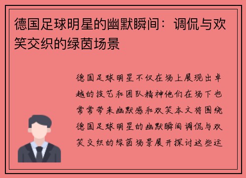 德国足球明星的幽默瞬间：调侃与欢笑交织的绿茵场景