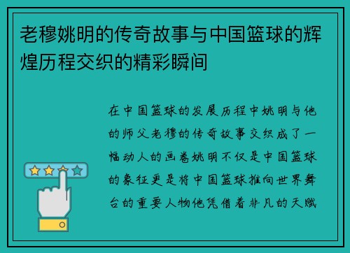 老穆姚明的传奇故事与中国篮球的辉煌历程交织的精彩瞬间