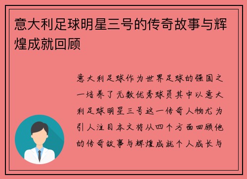 意大利足球明星三号的传奇故事与辉煌成就回顾