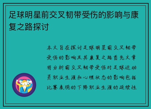 足球明星前交叉韧带受伤的影响与康复之路探讨