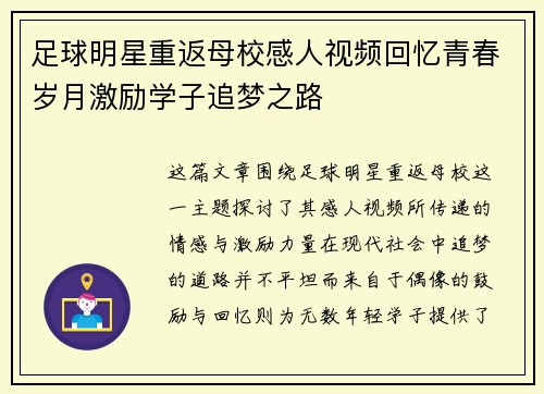 足球明星重返母校感人视频回忆青春岁月激励学子追梦之路