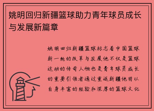 姚明回归新疆篮球助力青年球员成长与发展新篇章