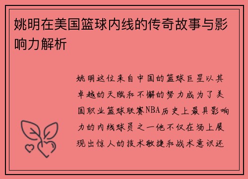 姚明在美国篮球内线的传奇故事与影响力解析