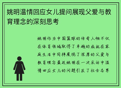 姚明温情回应女儿提问展现父爱与教育理念的深刻思考