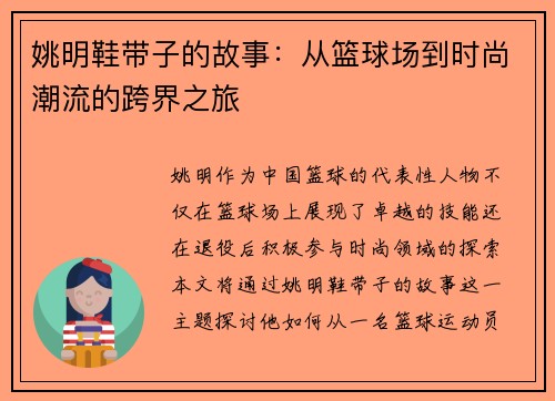 姚明鞋带子的故事：从篮球场到时尚潮流的跨界之旅