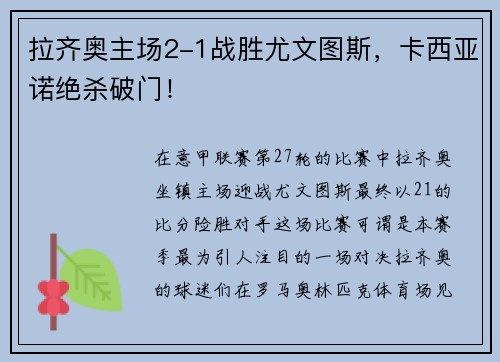 拉齐奥主场2-1战胜尤文图斯，卡西亚诺绝杀破门！