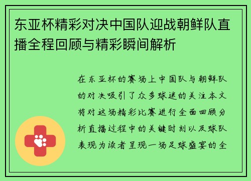 东亚杯精彩对决中国队迎战朝鲜队直播全程回顾与精彩瞬间解析