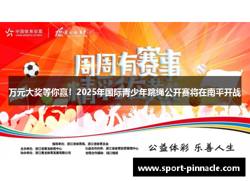 万元大奖等你赢！2025年国际青少年跳绳公开赛将在南平开战