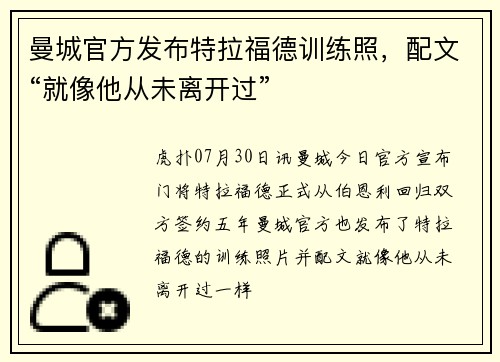 曼城官方发布特拉福德训练照，配文“就像他从未离开过”
