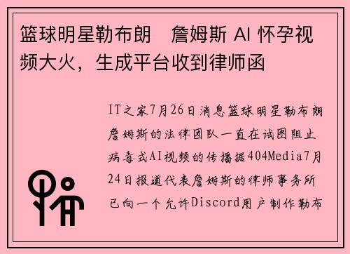 篮球明星勒布朗・詹姆斯 AI 怀孕视频大火，生成平台收到律师函