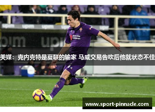 美媒：克内克特是夏联的输家 马威交易告吹后他就状态不佳