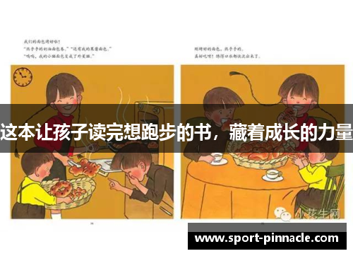 这本让孩子读完想跑步的书，藏着成长的力量