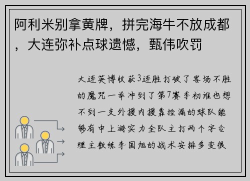 阿利米别拿黄牌，拼完海牛不放成都，大连弥补点球遗憾，甄伟吹罚