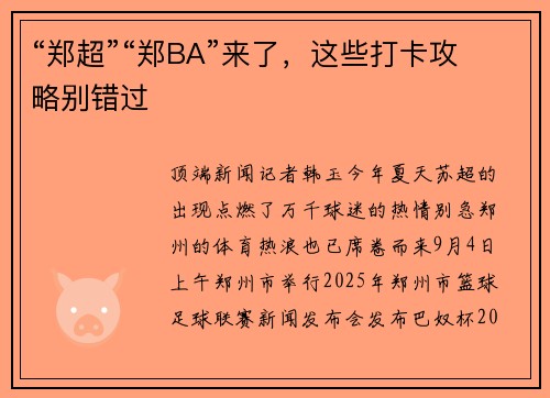 “郑超”“郑BA”来了，这些打卡攻略别错过